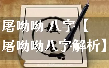 屠呦呦 八字【屠呦呦八字解析】_https://www.dao-sheng-yuan.com_八字_第1张