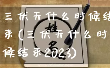 三伏天什么时候结束(三伏天什么时候结束2023)_https://www.dao-sheng-yuan.com_道源国学_第1张