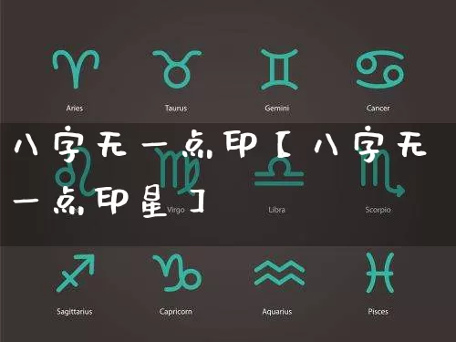 八字无一点印【八字无一点印星】_https://www.dao-sheng-yuan.com_周公解梦_第1张