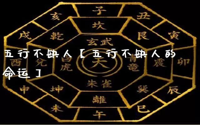 五行不缺人【五行不缺人的命运】_https://www.dao-sheng-yuan.com_易经_第1张
