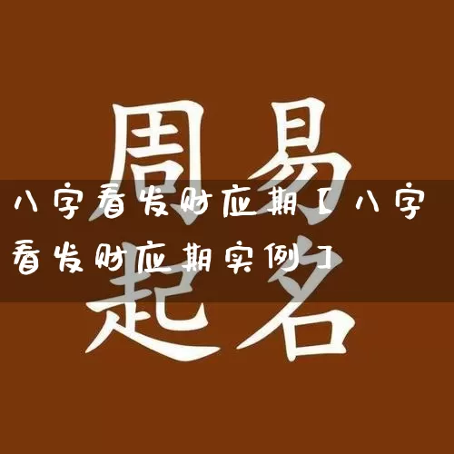 八字看发财应期【八字看发财应期实例】_https://www.dao-sheng-yuan.com_五行_第1张