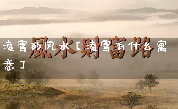 凌霄的风水【凌霄有什么寓意】_https://www.dao-sheng-yuan.com_风水_第1张