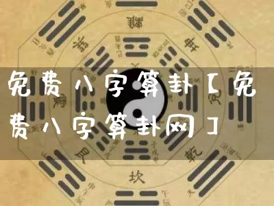 免费八字算卦【免费八字算卦网】_https://www.dao-sheng-yuan.com_十二星座_第1张