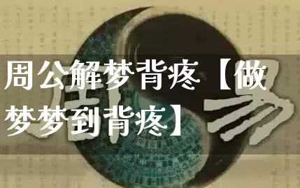 周公解梦背疼【做梦梦到背疼】_https://www.dao-sheng-yuan.com_生肖属相_第1张