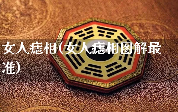 女人痣相(女人痣相图解最准)_https://www.dao-sheng-yuan.com_周公解梦_第1张