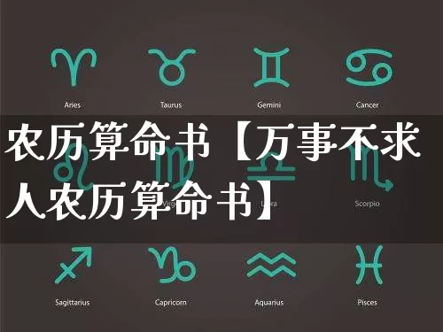 农历算命书【万事不求人农历算命书】_https://www.dao-sheng-yuan.com_五行_第1张