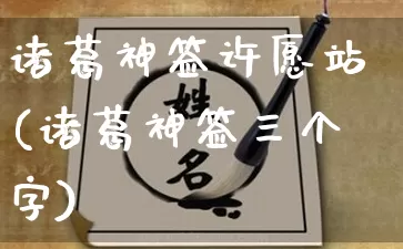 诸葛神签许愿站(诸葛神签三个字)_https://www.dao-sheng-yuan.com_五行_第1张