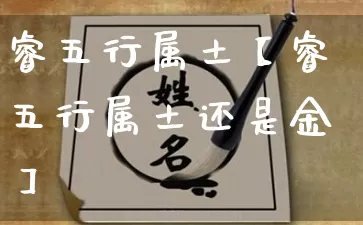 睿五行属土【睿五行属土还是金】_https://www.dao-sheng-yuan.com_起名_第1张