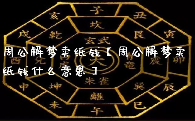 周公解梦卖纸钱【周公解梦卖纸钱什么意思】_https://www.dao-sheng-yuan.com_易经_第1张