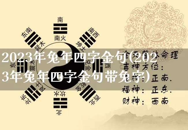 2023年兔年四字金句(2023年兔年四字金句带兔字)_https://www.dao-sheng-yuan.com_五行_第1张