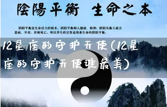 12星座的守护天使(12星座的守护天使谁最美)_https://www.dao-sheng-yuan.com_十二星座_第1张