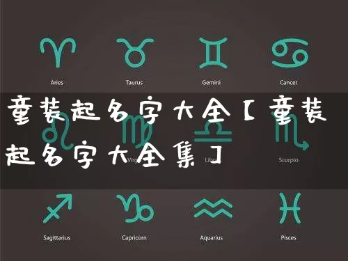 童装起名字大全【童装起名字大全集】_https://www.dao-sheng-yuan.com_周公解梦_第1张