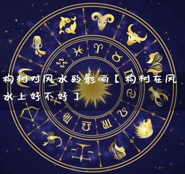 构树对风水的影响【构树在风水上好不好】_https://www.dao-sheng-yuan.com_风水_第1张