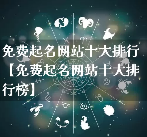 免费起名网站十大排行【免费起名网站十大排行榜】_起名_第1张_道圣缘 免费起名网站十大排行【免费起名网站十大排行榜】_https://www.dao-sheng-yuan.com_起名_第1张