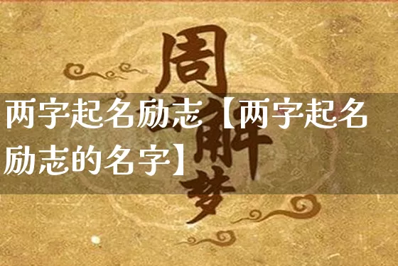 两字起名励志【两字起名励志的名字】_起名_第1张_道圣缘 两字起名励志【两字起名励志的名字】_https://www.dao-sheng-yuan.com_起名_第1张