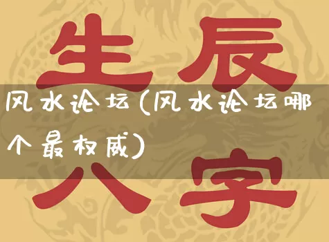 风水论坛(风水论坛哪个最权威)_https://www.dao-sheng-yuan.com_十二星座_第1张