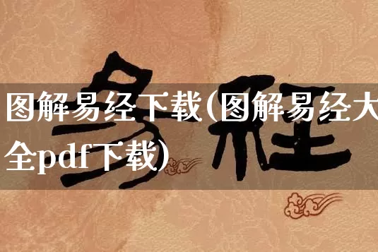 图解易经下载(图解易经大全pdf下载)_https://www.dao-sheng-yuan.com_道源国学_第1张