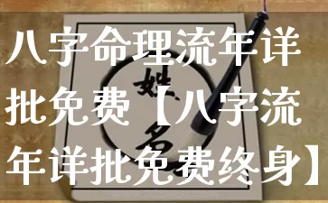 八字命理流年详批免费【八字流年详批免费终身】_八字_第1张_道圣缘 八字命理流年详批免费【八字流年详批免费终身】_https://www.dao-sheng-yuan.com_八字_第1张