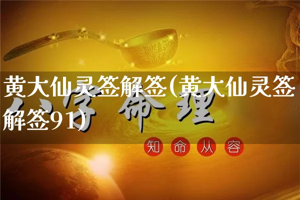 黄大仙灵签解签(黄大仙灵签解签91)_https://www.dao-sheng-yuan.com_风水_第1张