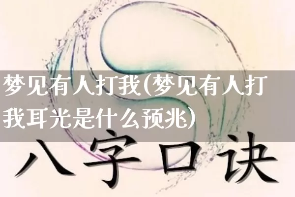 梦见有人打我(梦见有人打我耳光是什么预兆)_https://www.dao-sheng-yuan.com_八字_第1张