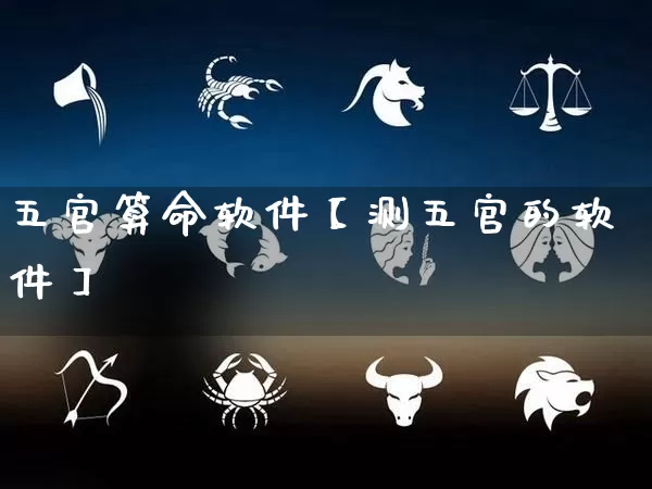 五官算命软件【测五官的软件】_https://www.dao-sheng-yuan.com_道源国学_第1张