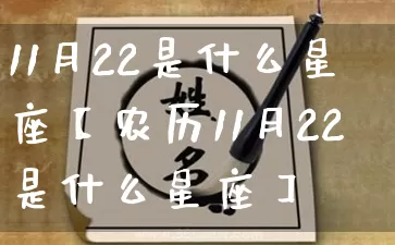 11月22是什么星座【农历11月22是什么星座】_https://www.dao-sheng-yuan.com_周公解梦_第1张