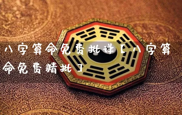 八字算命免费批详【八字算命免费精批】_https://www.dao-sheng-yuan.com_算命_第1张