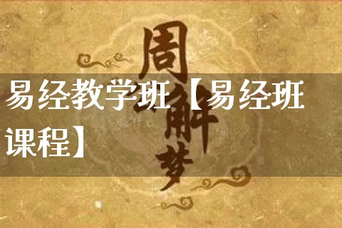 易经教学班【易经班课程】_https://www.dao-sheng-yuan.com_五行_第1张