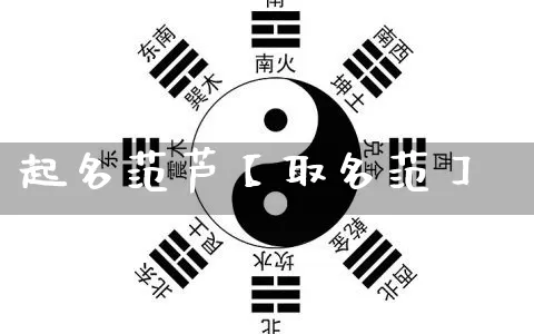 起名范芦【取名范】_起名_第1张_道圣缘 起名范芦【取名范】_https://www.dao-sheng-yuan.com_起名_第1张