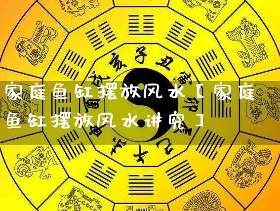 家庭鱼缸摆放风水【家庭鱼缸摆放风水讲究】_https://www.dao-sheng-yuan.com_十二星座_第1张