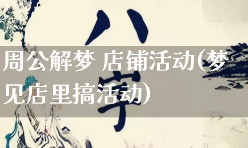 周公解梦 店铺活动(梦见店里搞活动)_https://www.dao-sheng-yuan.com_算命_第1张