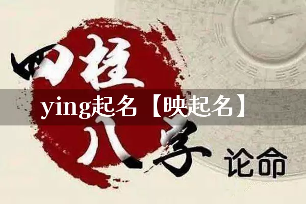 ying起名【映起名】_https://www.dao-sheng-yuan.com_周公解梦_第1张