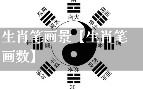 生肖笔画景【生肖笔画数】_https://www.dao-sheng-yuan.com_生肖属相_第1张