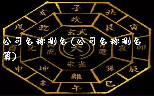 公司名称测名(公司名称测名算)_https://www.dao-sheng-yuan.com_八字_第1张