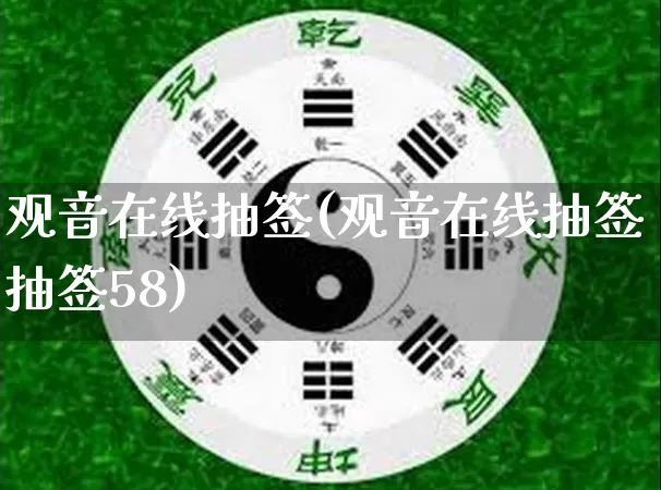 观音在线抽签(观音在线抽签抽签58)_https://www.dao-sheng-yuan.com_算命_第1张