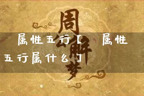 燚属性五行【燚属性五行属什么】_https://www.dao-sheng-yuan.com_算命_第1张