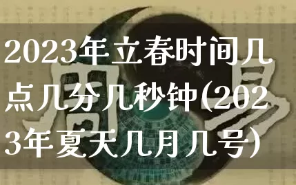 2023年立春时间几点几分几秒钟(2023年夏天几月几号)_https://www.dao-sheng-yuan.com_道源国学_第1张