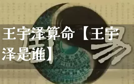 王宇泽算命【王宇泽是谁】_https://www.dao-sheng-yuan.com_八字_第1张