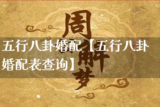 五行八卦婚配【五行八卦婚配表查询】_https://www.dao-sheng-yuan.com_十二星座_第1张