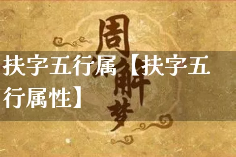扶字五行属【扶字五行属性】_https://www.dao-sheng-yuan.com_起名_第1张