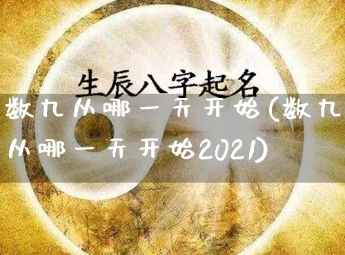 数九从哪一天开始(数九从哪一天开始2021)_https://www.dao-sheng-yuan.com_周公解梦_第1张
