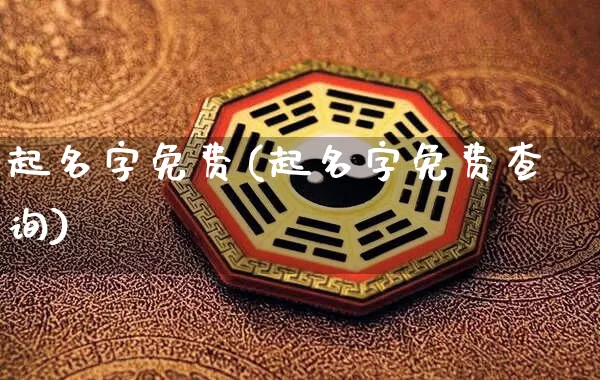 起名字免费(起名字免费查询)_十二星座_第1张_道圣缘 起名字免费(起名字免费查询)_https://www.dao-sheng-yuan.com_十二星座_第1张