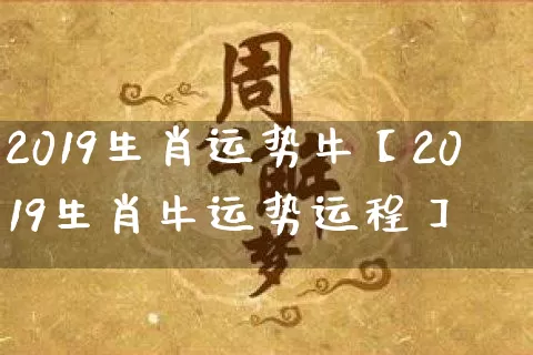 2019生肖运势牛【2019生肖牛运势运程】_https://www.dao-sheng-yuan.com_生肖属相_第1张