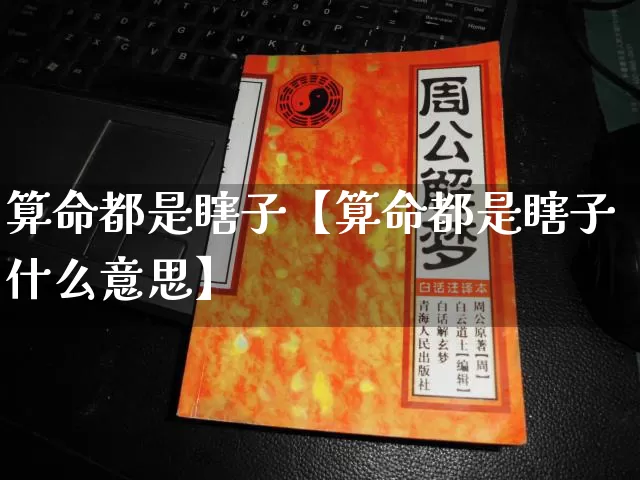 算命都是瞎子【算命都是瞎子什么意思】_https://www.dao-sheng-yuan.com_算命_第1张