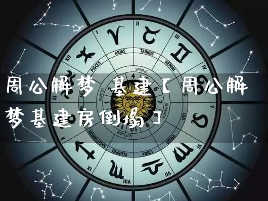 周公解梦 基建【周公解梦基建房倒塌】_https://www.dao-sheng-yuan.com_八字_第1张