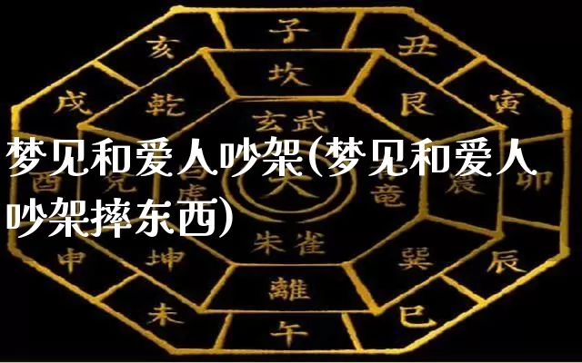 梦见和爱人吵架(梦见和爱人吵架摔东西)_https://www.dao-sheng-yuan.com_生肖属相_第1张