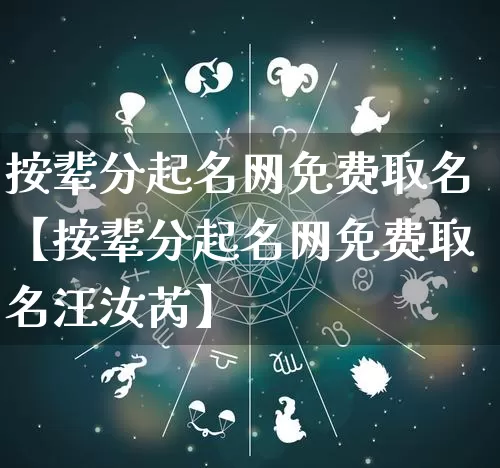 按辈分起名网免费取名【按辈分起名网免费取名汪汝芮】_https://www.dao-sheng-yuan.com_起名_第1张