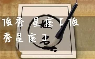 俊秀 星座【俊秀星座】_https://www.dao-sheng-yuan.com_风水_第1张