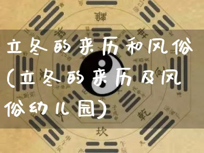 立冬的来历和风俗(立冬的来历及风俗幼儿园)_https://www.dao-sheng-yuan.com_风水_第1张