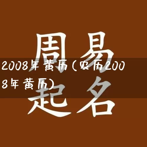 2008年黄历(农历2008年黄历)_https://www.dao-sheng-yuan.com_易经_第1张